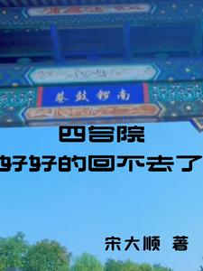四合院事件后续